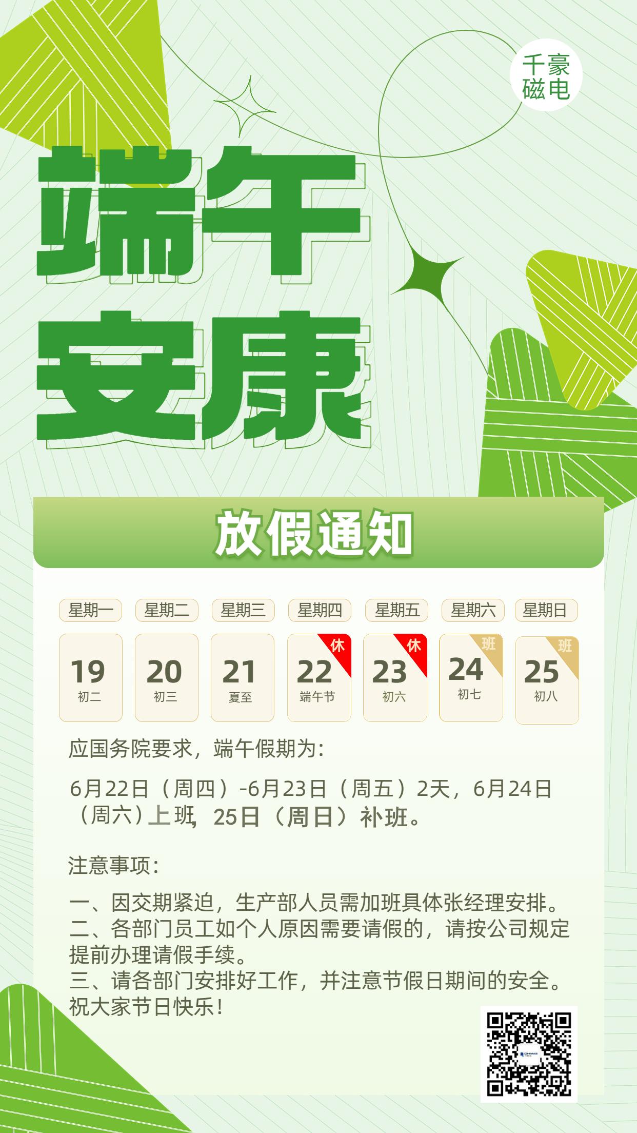 千豪磁電|2023年端午節(jié)放假通知