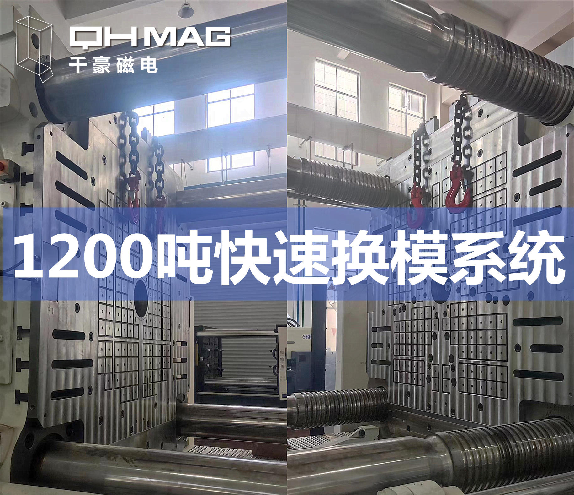 千豪成功安裝1200T注塑機電永磁快速換模系統(tǒng)，提升模具行業(yè)效率