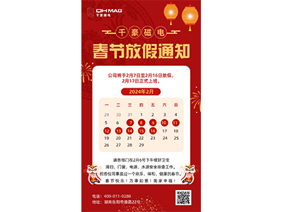 千豪磁電2024春節(jié)放假通知