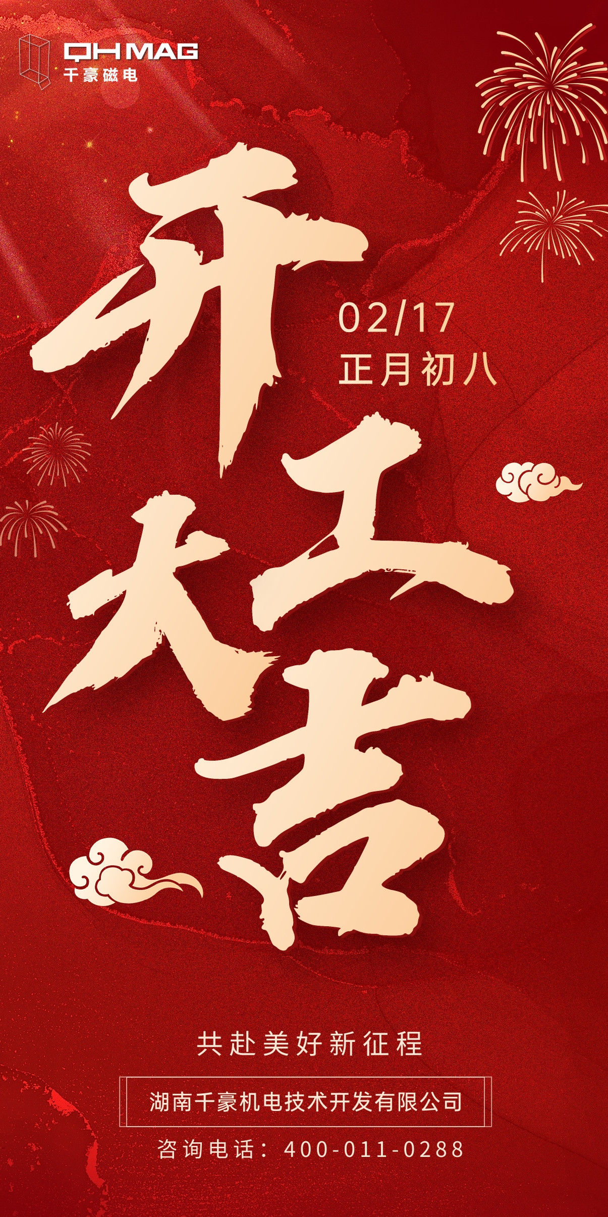 千豪電永磁廠家開工大吉，開啟新征程 