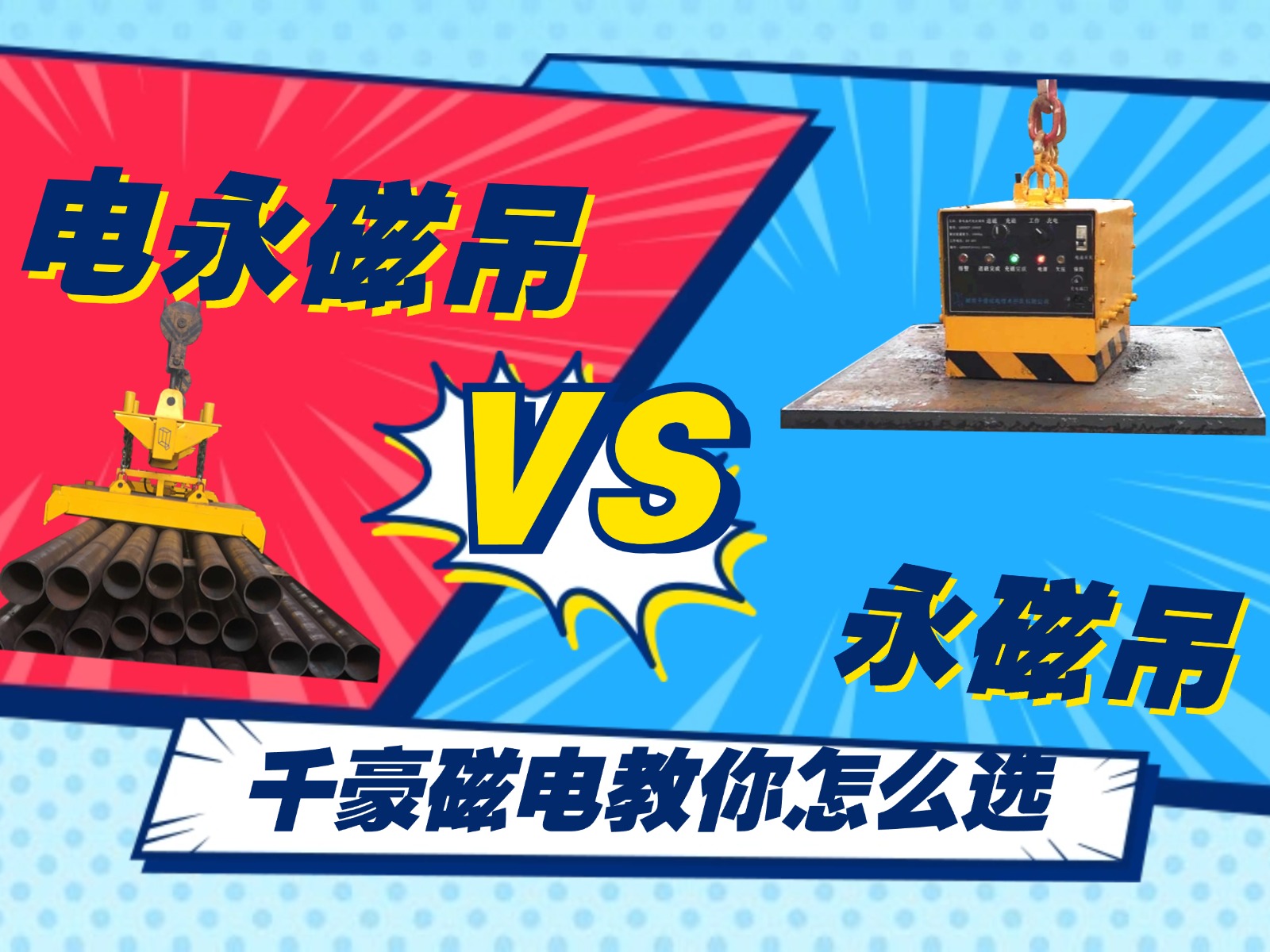 總結(jié)的太精辟了！千豪電永磁吊和永磁吊的優(yōu)劣對比