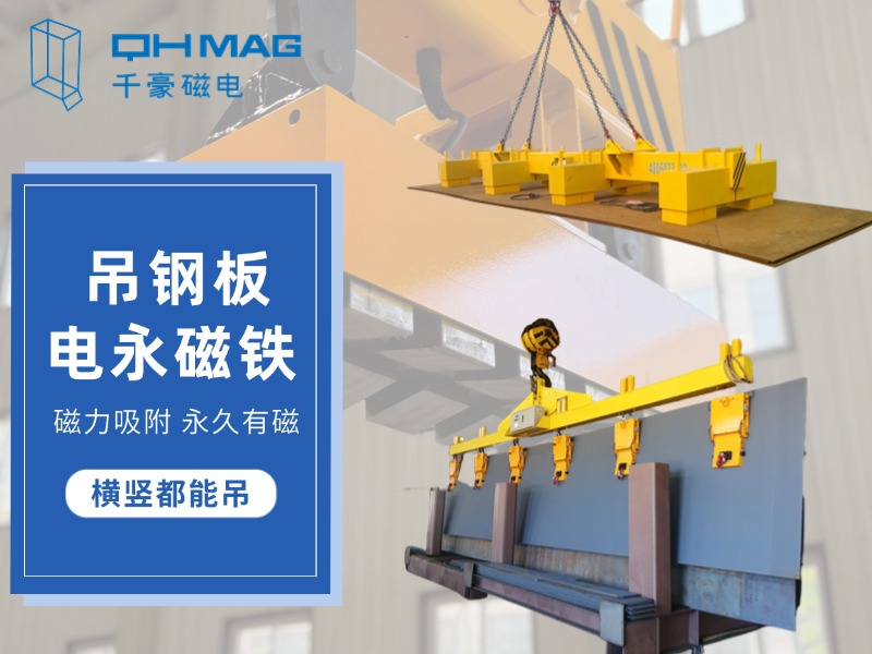 顛覆傳統(tǒng)，電永磁吊具推動(dòng)鋼板吊裝革命：讓吊裝變得更簡(jiǎn)單