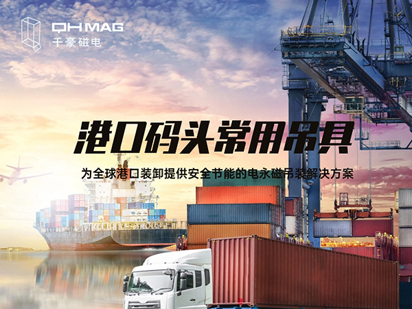 盤點當下港口碼頭常用吊具種類：電永磁吊具引領(lǐng)創(chuàng)新潮流