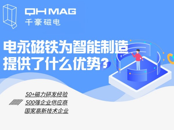 細數(shù)電永磁鐵為智能制造提供了什么優(yōu)勢？