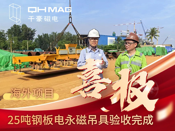 千豪磁電海外電永磁吊具項目成功驗收，實測吊力遠超客戶預(yù)期
