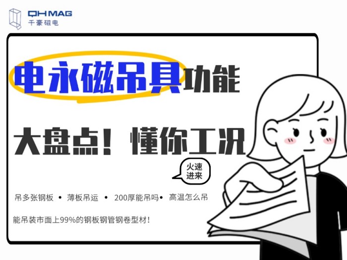 齊了！千豪電永磁吊具功能大盤點，值得收藏！