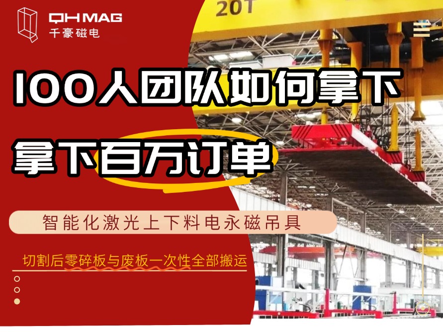 100人團(tuán)隊拿下“燈塔工廠”鋼板上下料吊具百萬訂單