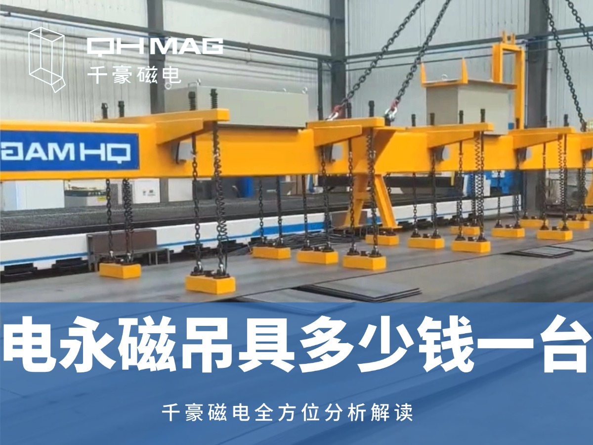 電永磁吊具一臺多少錢？2025年最新價格解析，選對品牌省心又省錢！