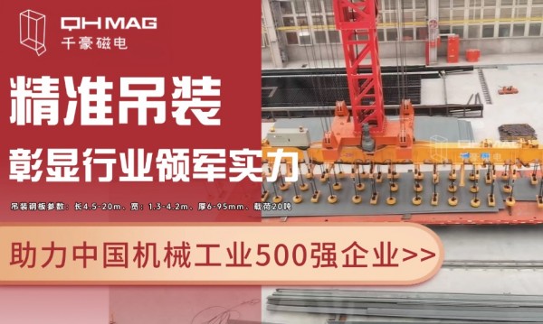 千豪磁電電永磁技術(shù)再突破：助力國(guó)企精準(zhǔn)吊裝，彰顯行業(yè)領(lǐng)軍實(shí)力