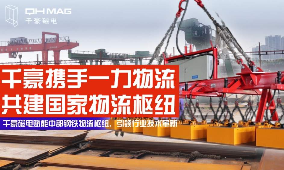 鋼鐵巨擘嚴(yán)選！電永磁吊具顛覆行業(yè)，看中國(guó)物流企業(yè)如何定義安全新高度