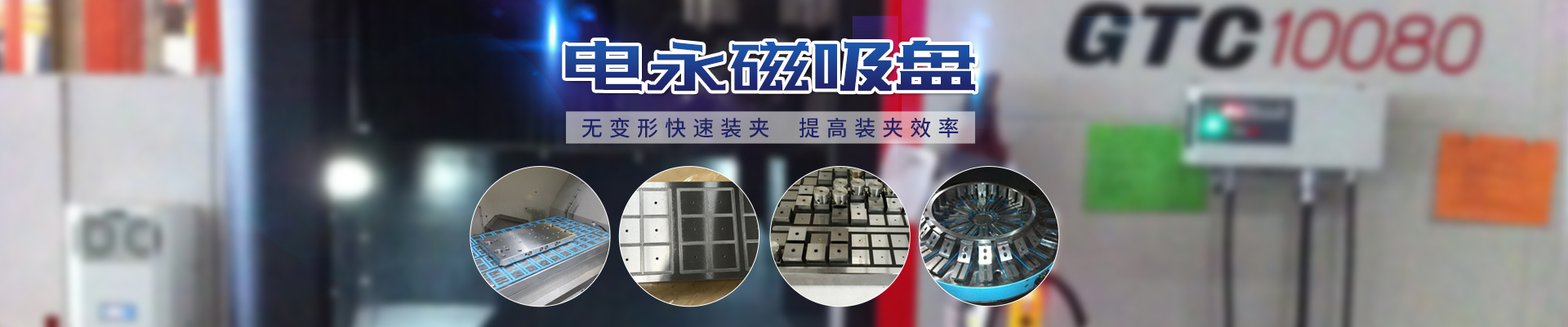 磁力模板_注塑機(jī)快速換模系統(tǒng)_自動(dòng)化電永磁吸盤(pán)_注塑機(jī)磁力換模—湖南千豪機(jī)電技術(shù)開(kāi)發(fā)有限公司