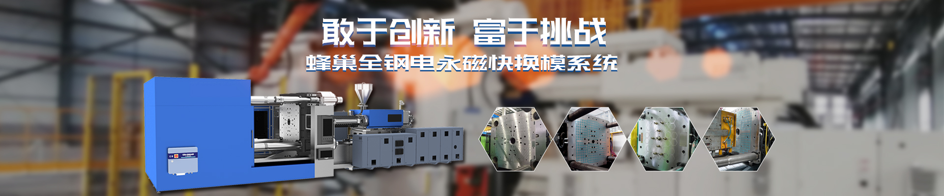 磁力模板_注塑機(jī)快速換模系統(tǒng)_自動(dòng)化電永磁吸盤(pán)_注塑機(jī)磁力換?！锨Ш罊C(jī)電技術(shù)開(kāi)發(fā)有限公司