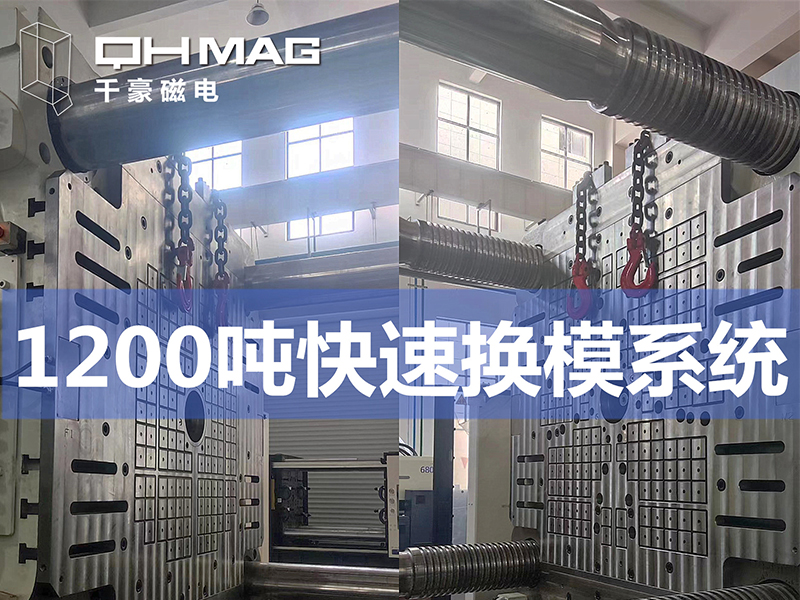 電永磁吸盤,注塑機(jī)快速換模,電永磁起重器